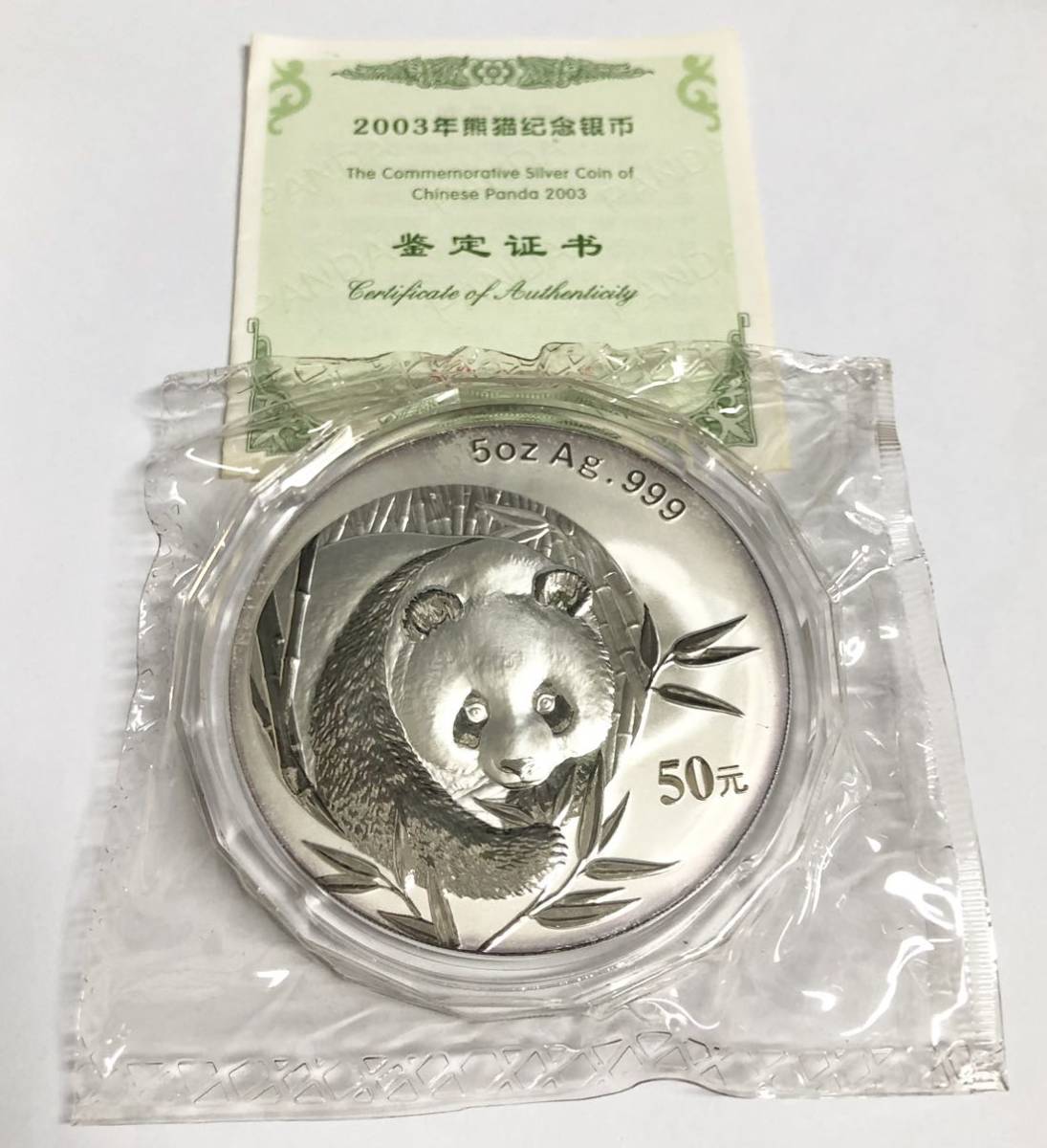【新作入荷，定番人気】 中国 パンダ 銀貨 2003年 5oz 5オンス 50元 シルバー(アジア)｜売買されたオークション情報、yahooの商品情報をアーカイブ公開 - オークファン アジア