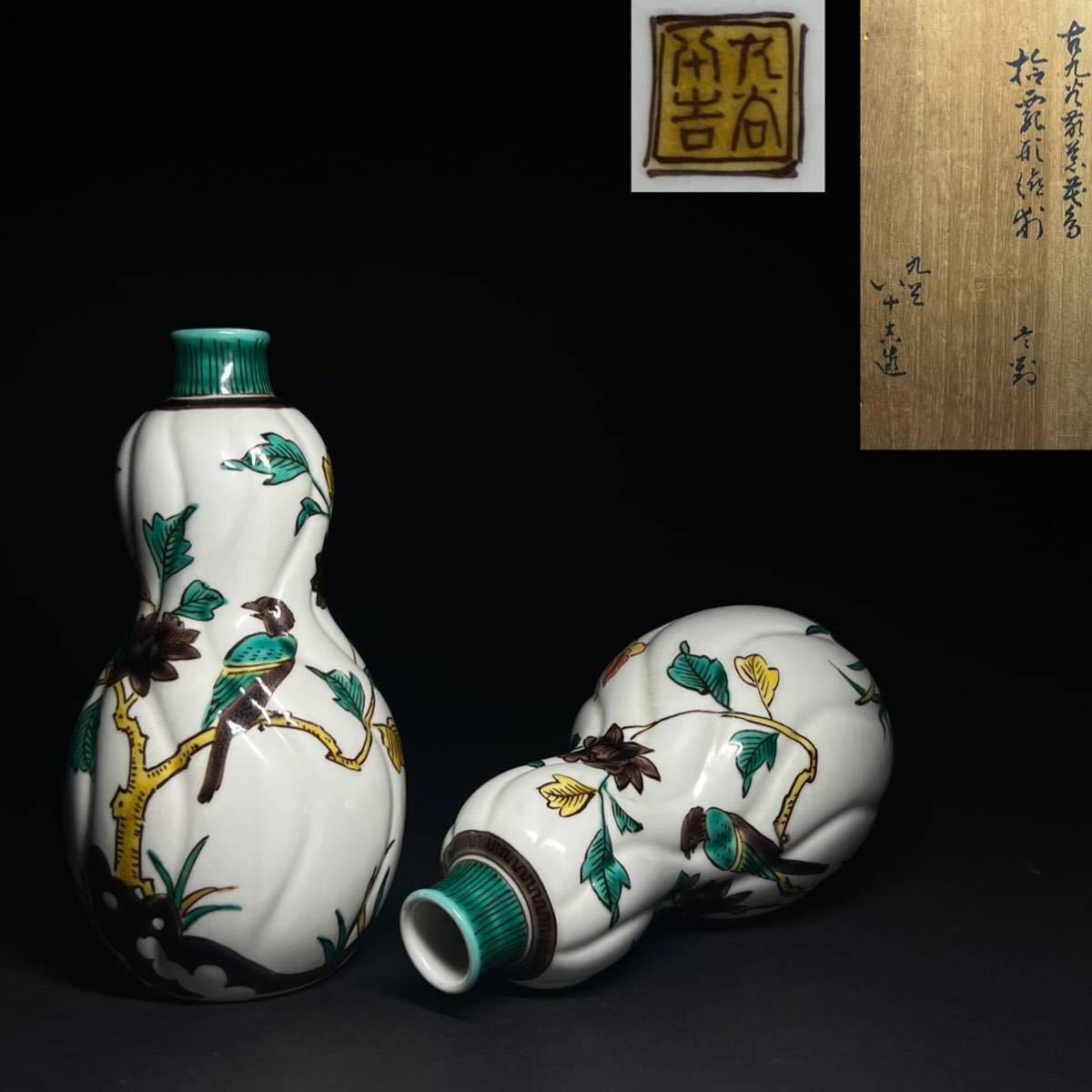 徳利 一対 九谷焼 二代 徳田八十吉 古九谷敬慕 捻瓢形 色絵 花鳥文 酒 