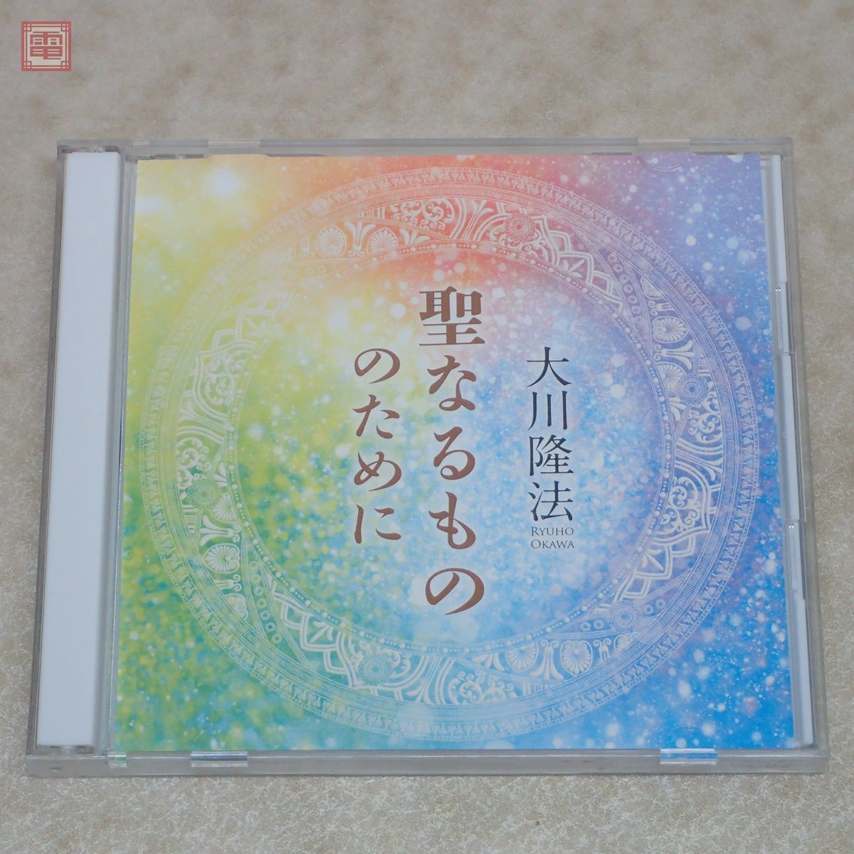 直弟子のさ条件」 大川隆法著 書籍とCDのセット 直弟子のさ条件」 大川