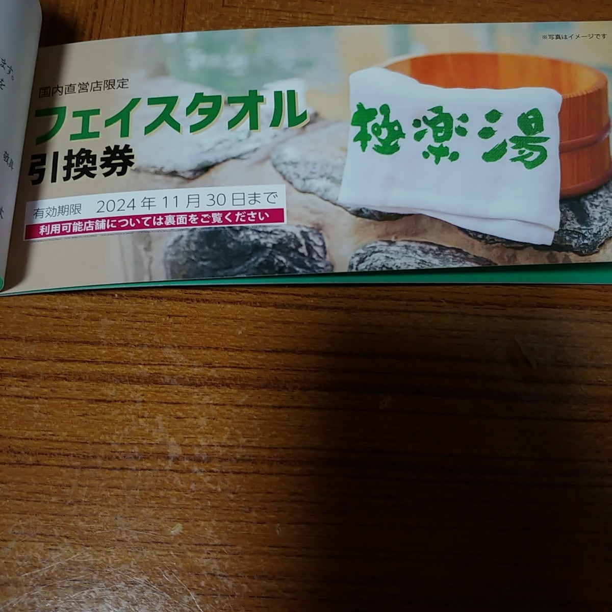 極楽湯株主優待券6枚（フェイスタオル引き換え券1枚付き）5冊 極楽湯 株主優待 入浴券6枚 フェイスタオル引換券1枚
