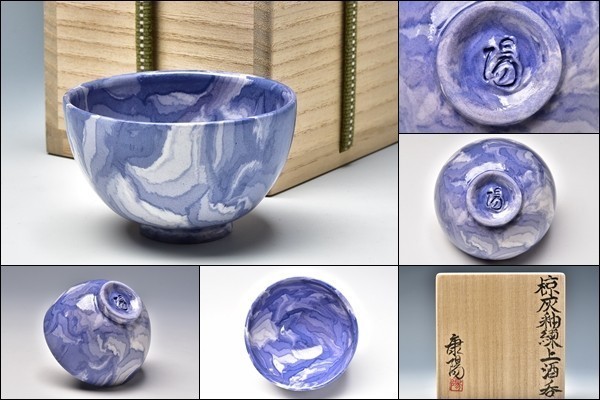 松井康陽 練上 練込 椋灰釉 酒呑 ぐい呑 盃 父 人間