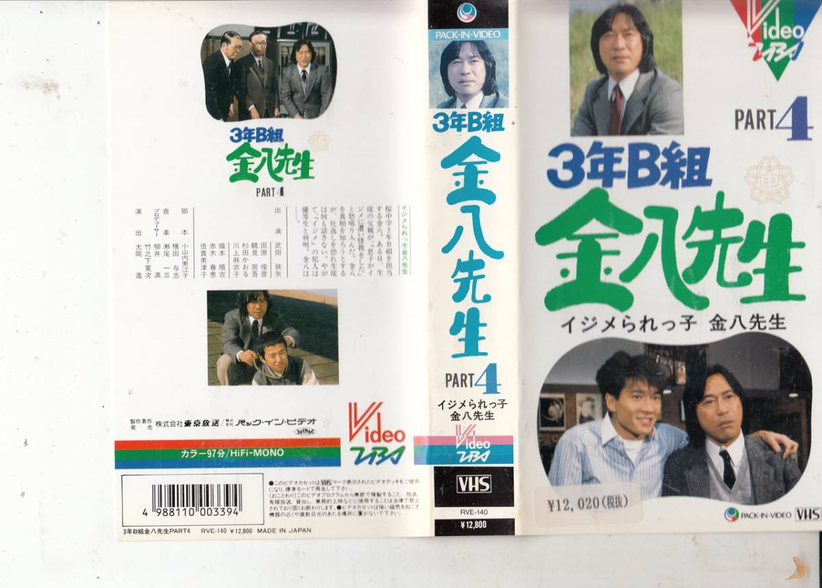 3年B組金八先生スペシャル4 イジメられっ子金八先生(1985)□VHS 