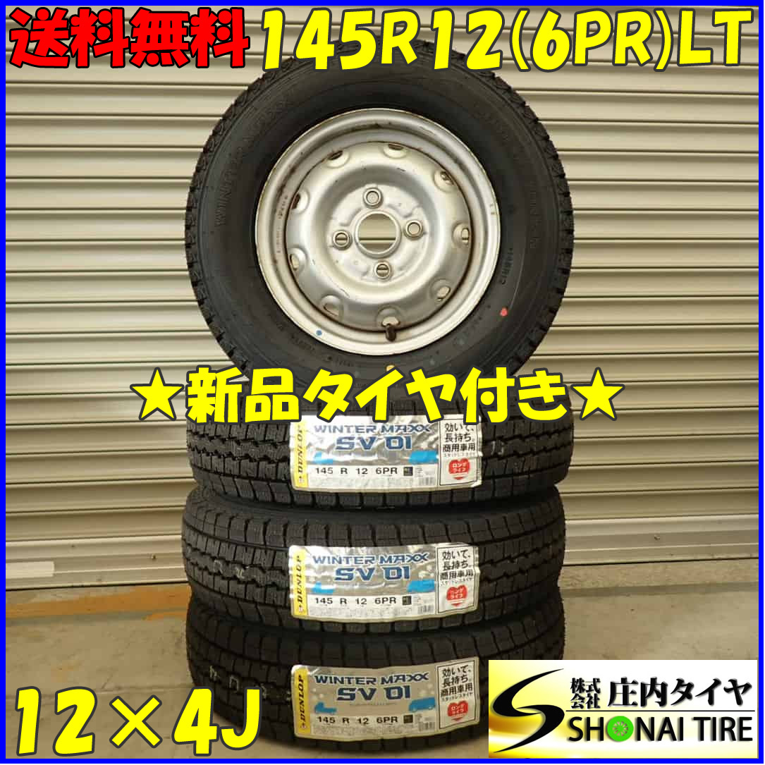 冬 新品 2023年製 4本SET 会社宛 送料無料 145R12×4J 6PR LT ダンロップ WINTER MAXX SV01 スチール 軽トラック 軽バン エブリィ NO，D2820