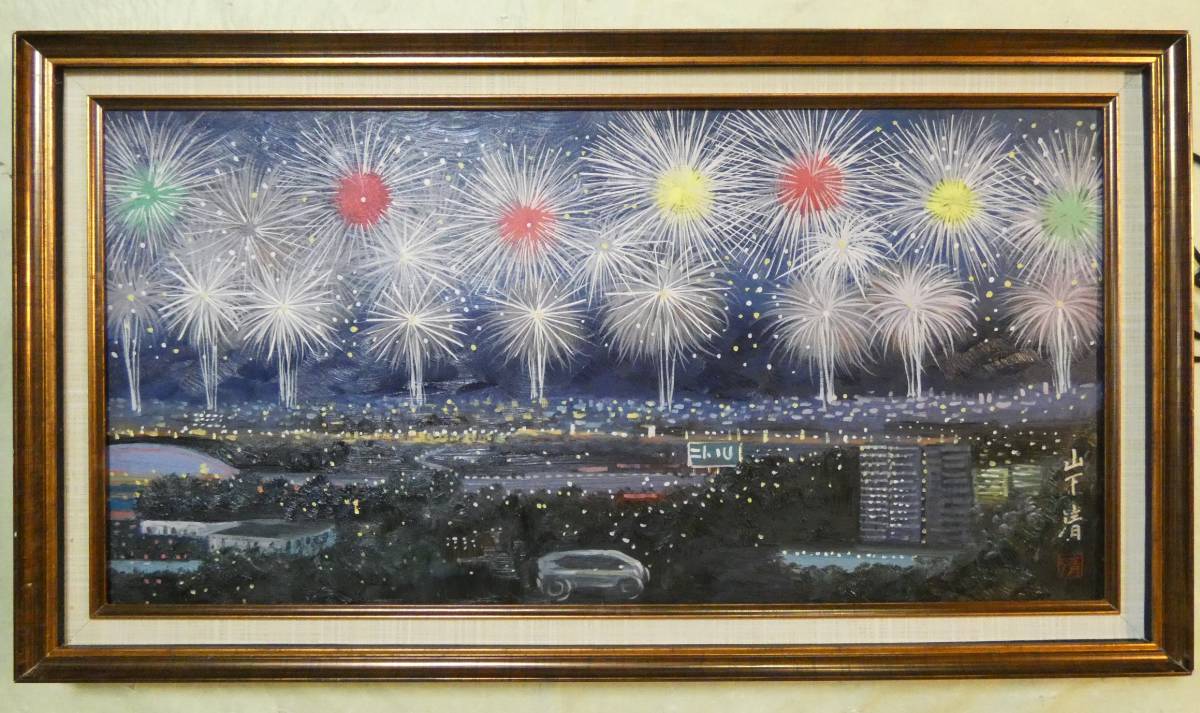日本絵画 大型風景画 ○山下清 /【都市の花火】正面サイン、裏サイン有