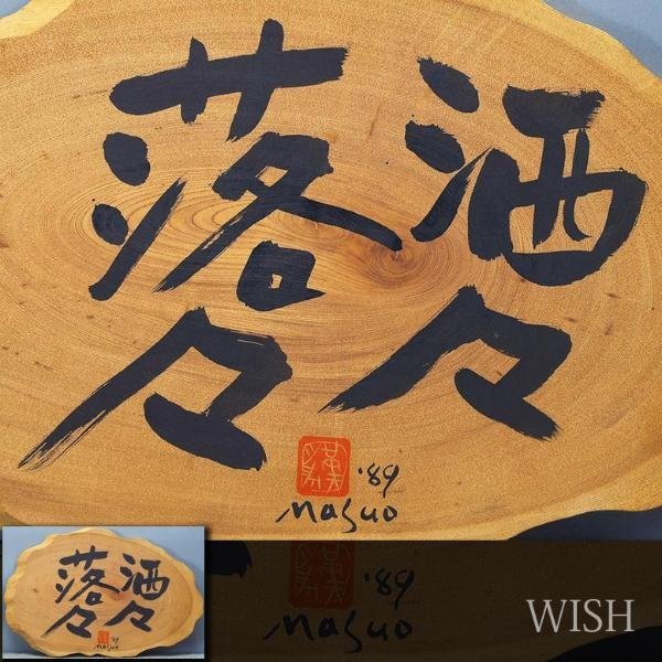 真作】【WISH】池田満寿夫「酒々落々」書 12号大 大作 1989年作 ◇貴重