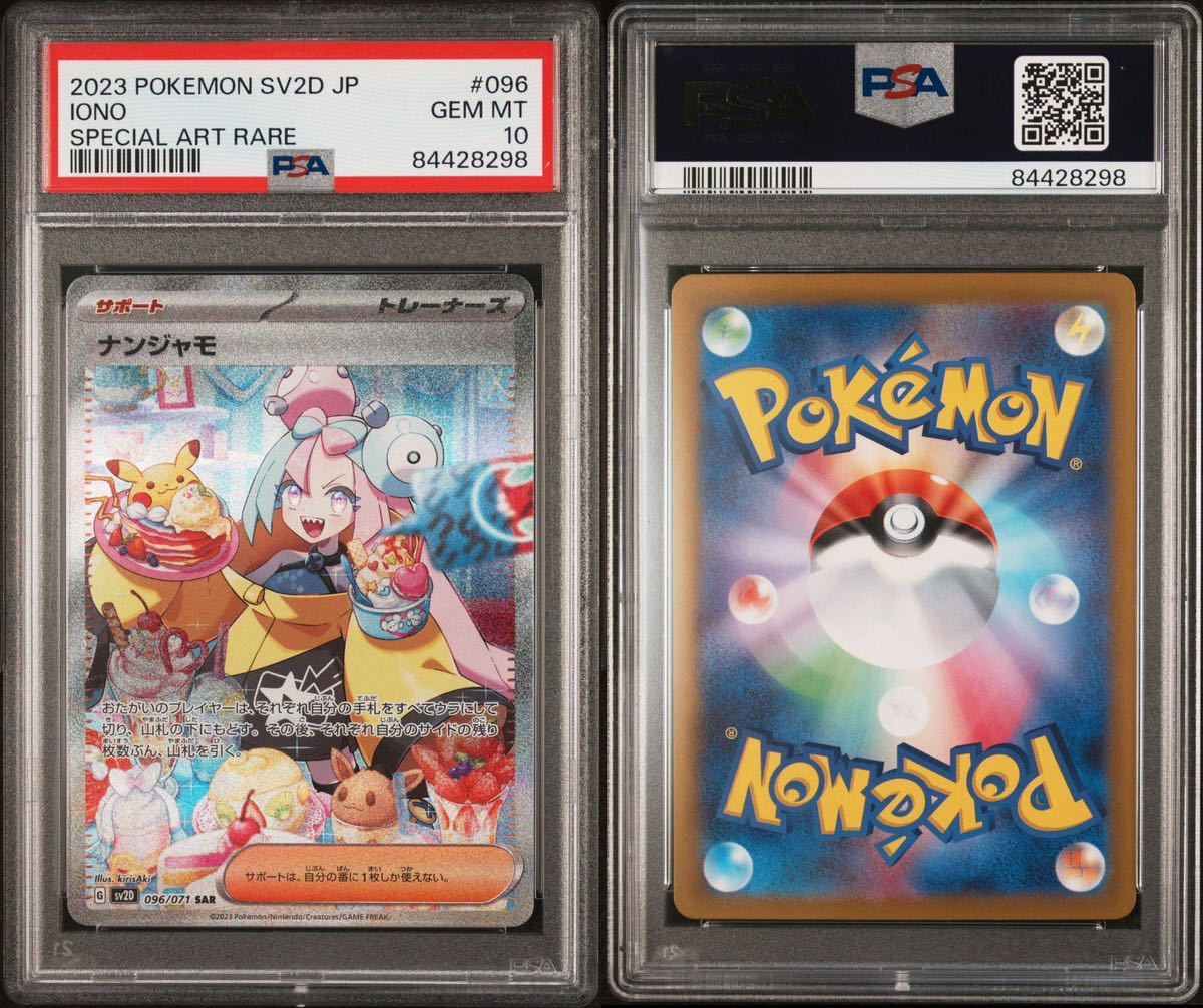 真贋鑑定付 PSA10 ナンジャモ SAR クレイバースト #096 GEM MINT LONO