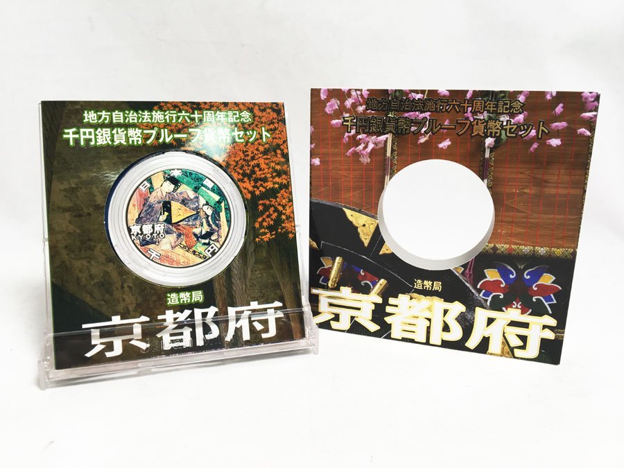 地方自治法施行六十周年記念千円銀貨幣プルーフ貨幣セット買取