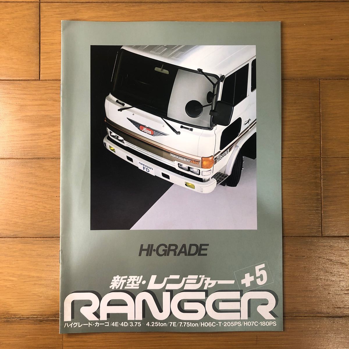 日野自動車カタログ ハイグレード 新型レンジャー＋5 7E 日野自動車 4D 