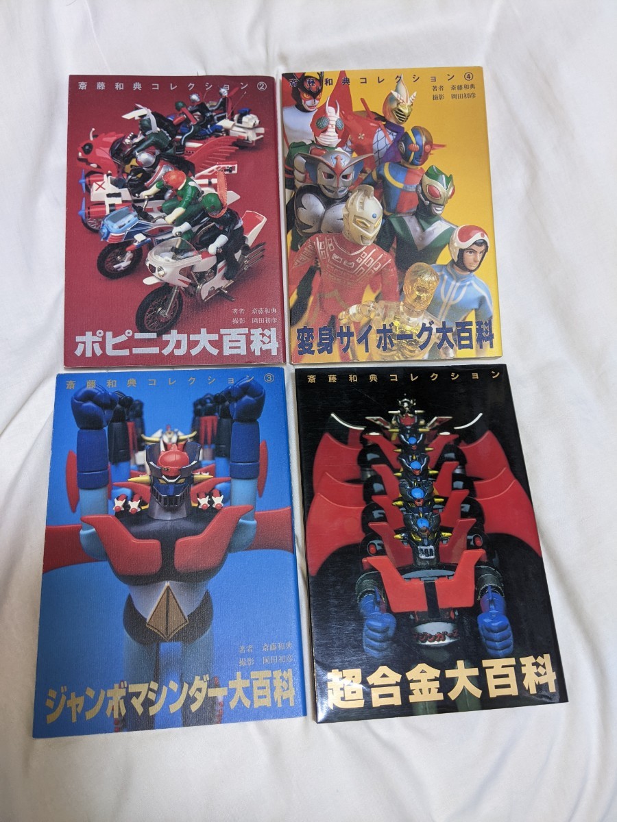 斎藤和典コレクション 4冊セット 超合金大百科 ジャンボマシンダー大