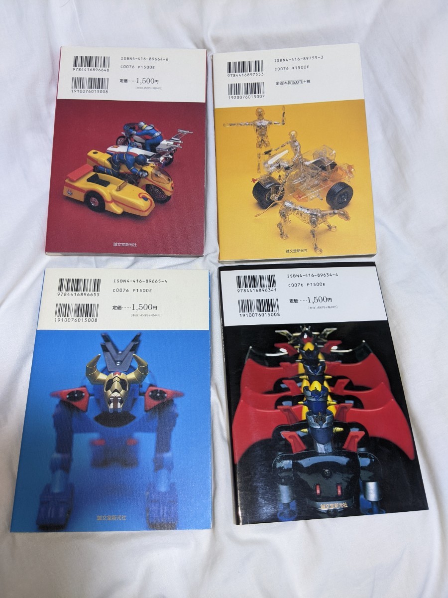 斎藤和典コレクション 4冊セット 超合金大百科 ジャンボマシンダー大