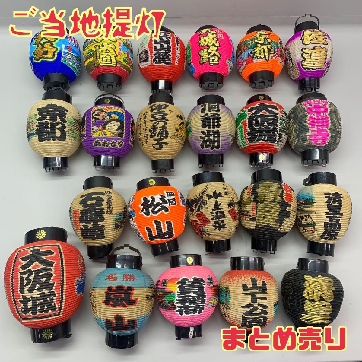 当時物 昭和レトロ ご当地 提灯 まとめて 37個 Y□ ご当地 提灯 まとめ売り 22点 台付き お土産 観光地 ほぼ箱無し