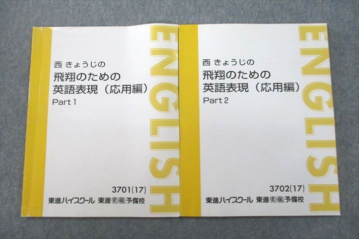 教科書 英語 書き方 字形 VQ27-051 東進 西きょうじの飛翔のための英語表現