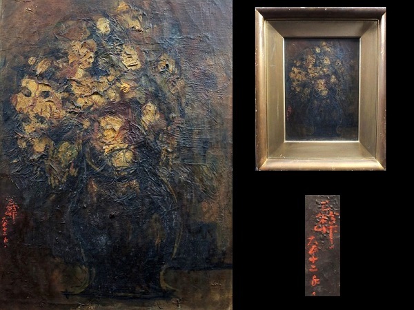 模写/中村彝/「静物/花」/油彩/4号/額装品/直筆サイン入り/大正期/油絵/