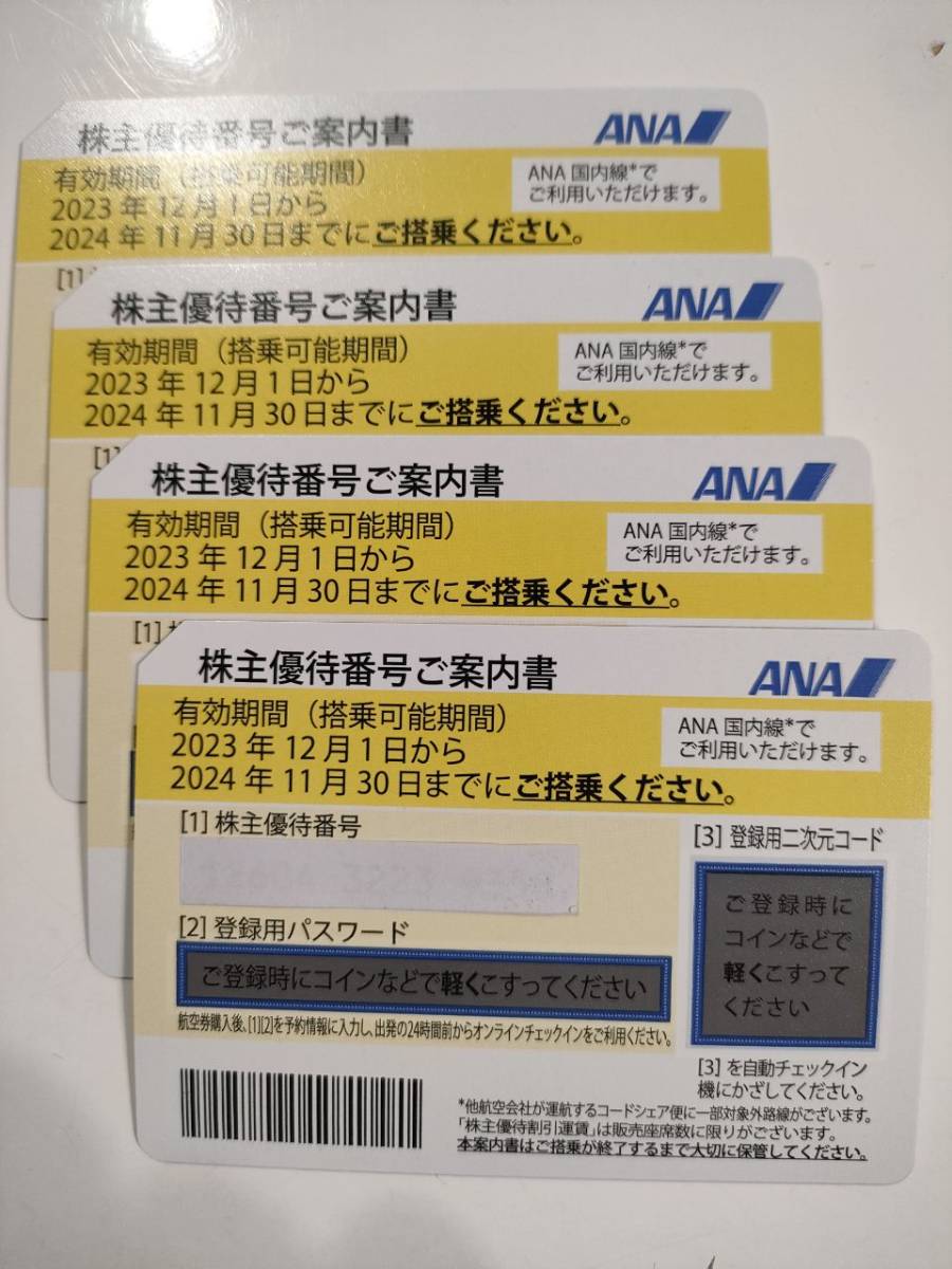 送料無料！ ANA （2024年11月30日まで）全日空 株主優待券 4枚