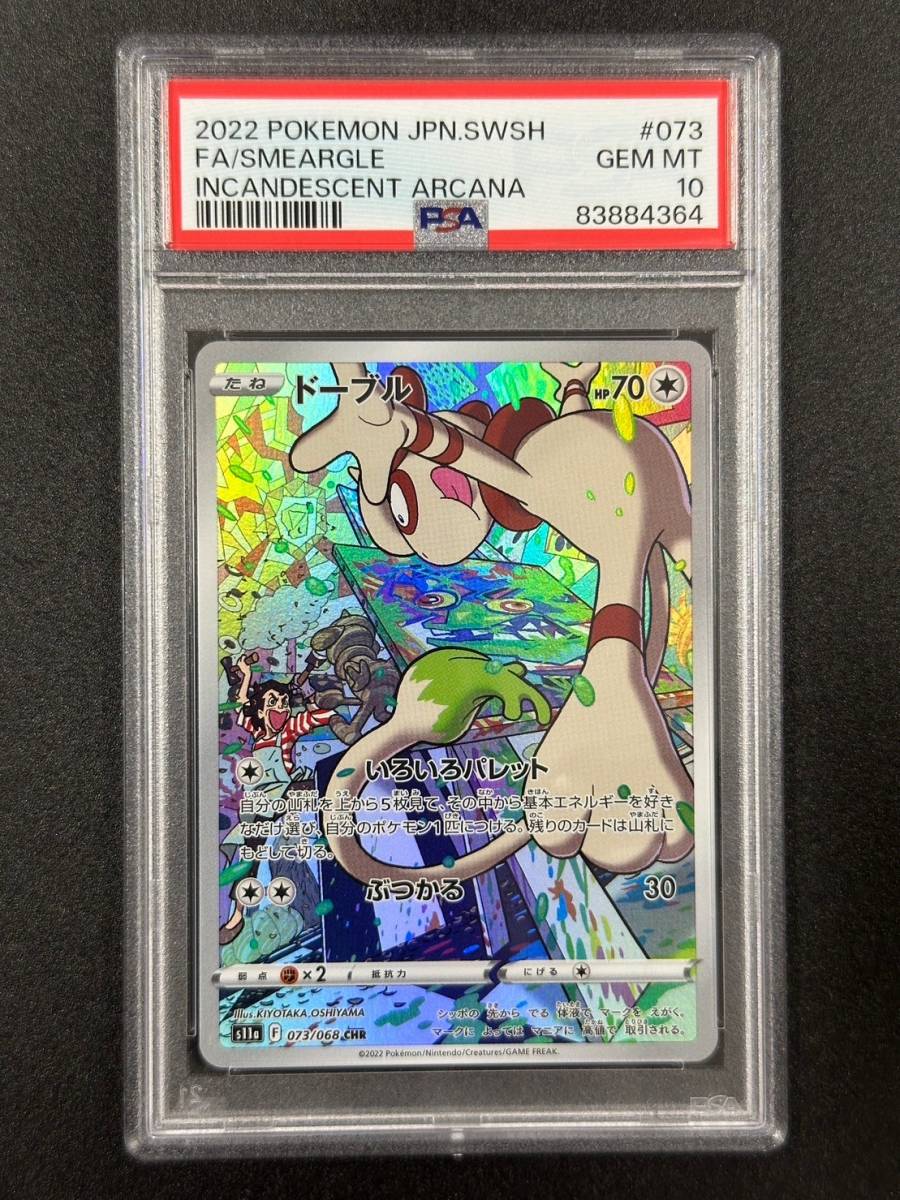 ドーブル PSA10 CHRの買取価格と相場推移！PSA10の値段や枚数ポケカ