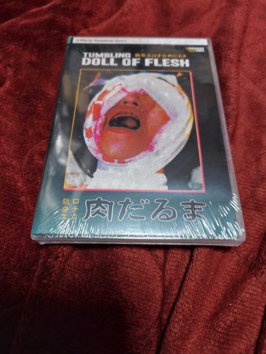 未開封】猟奇エロチカ 肉だるま(輸入DVD) 未開封】猟奇エロチカ 肉だるま(輸入DVD)