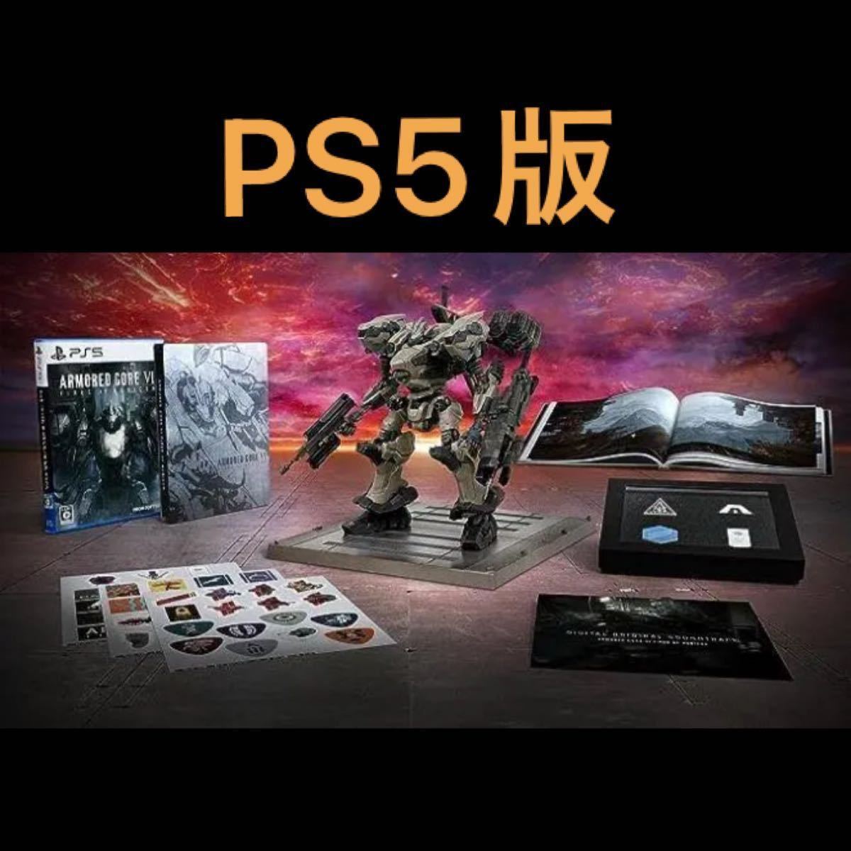 驚きの破格値，大人気 PS5版 初回同梱特典 ARMORED CORE VI FIRES OF RUBICON コレクターズエディション アーマード コア6 コード スタチュー(PS5ソフト)｜売買されたオークション情報、yahooの商品情報をアーカイブ公開 - オ PS5ソフト