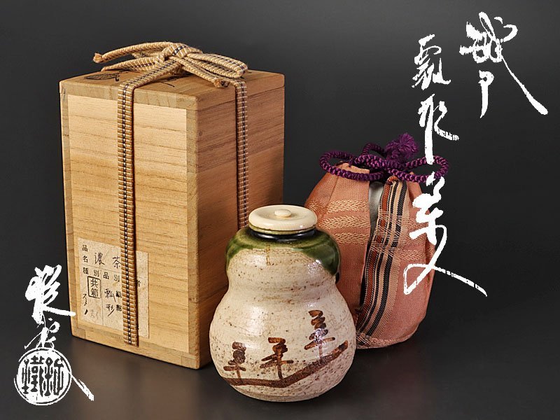 古美味】山口錠鐵 瀬戸瓢形茶入 茶道具 保証品 1NCt 【公式通販】