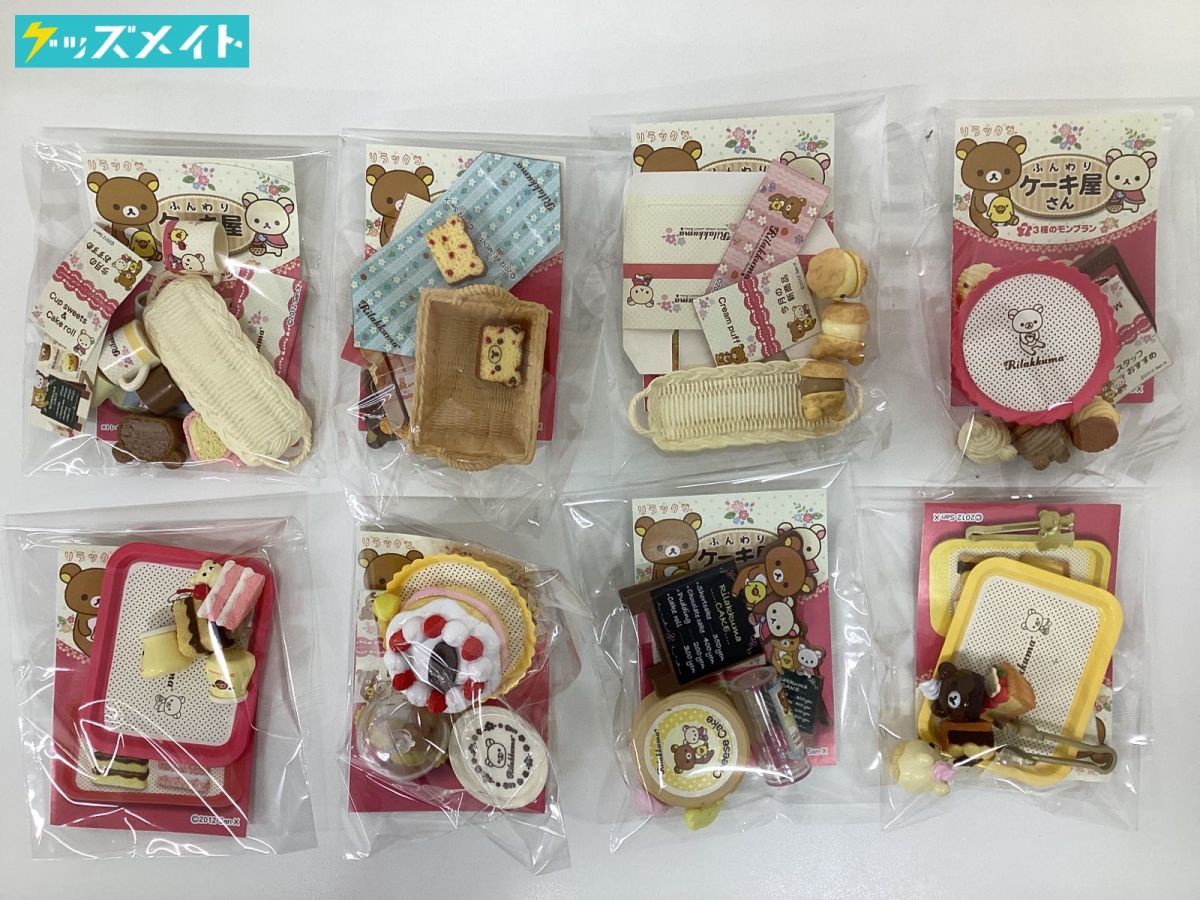 現状】箱なし リーメント リラックマ ふんわりケーキ屋さん 全8種
