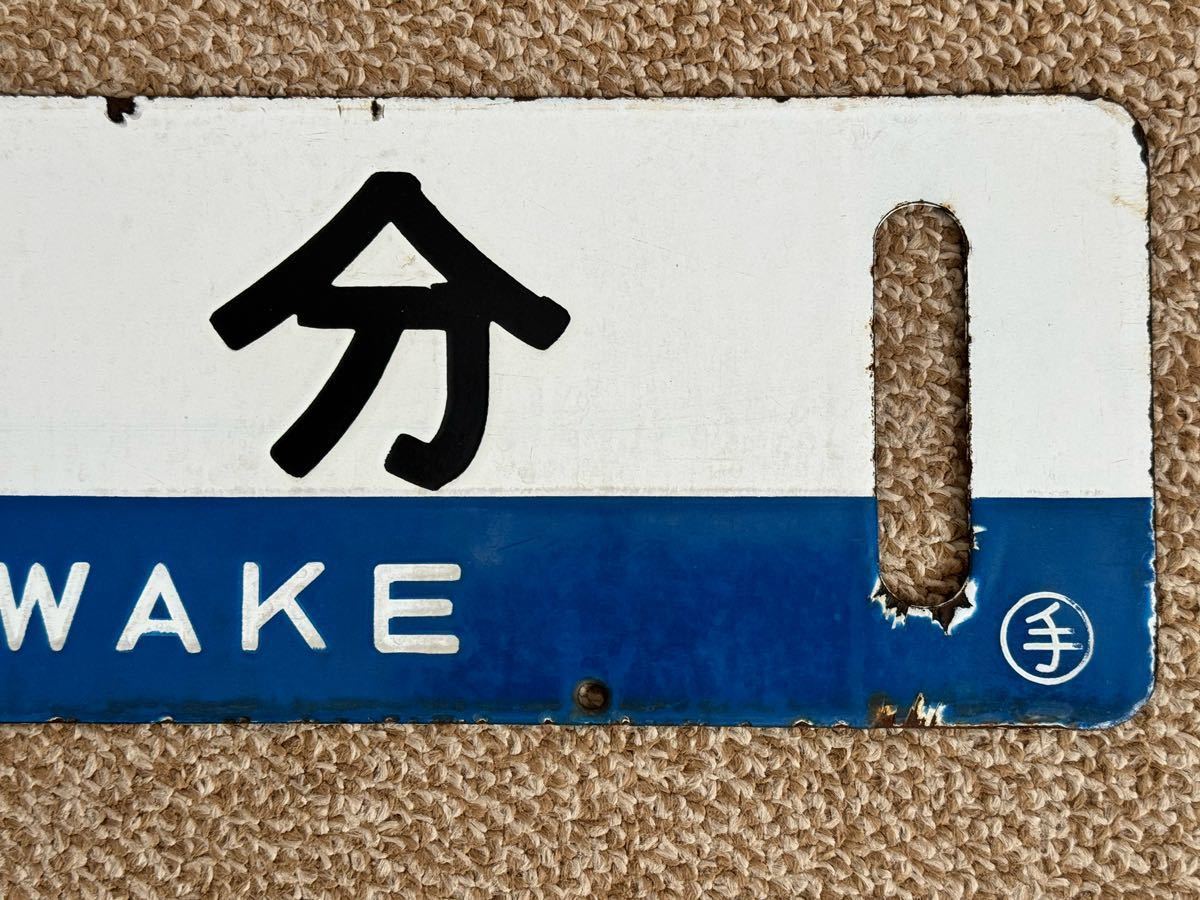鉄道行き先表示板 札幌・追分 サボ 北海道サボ(行先板)1