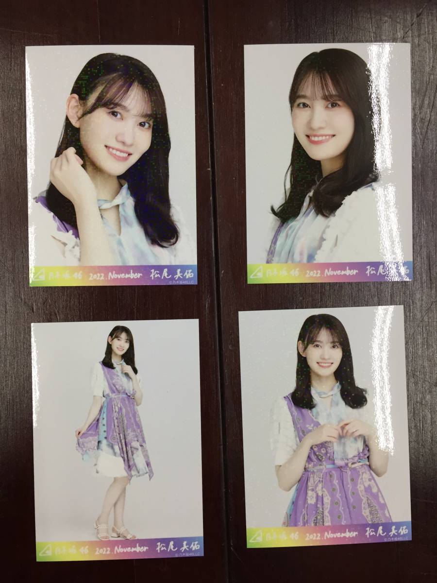 写5315-115☆乃木坂46 2022 November 松尾美佑 4枚セット