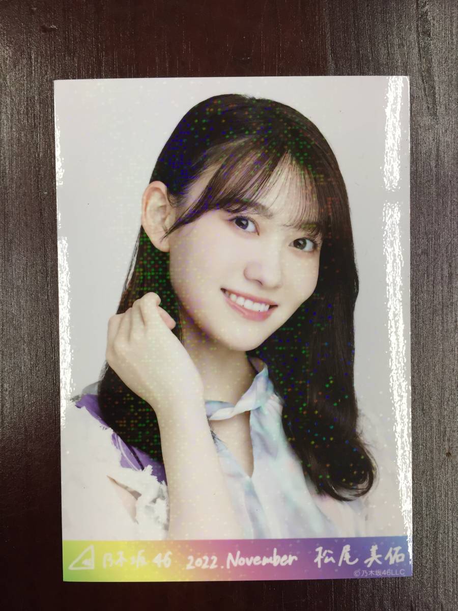 写5315-115☆乃木坂46 2022 November 松尾美佑 4枚セット