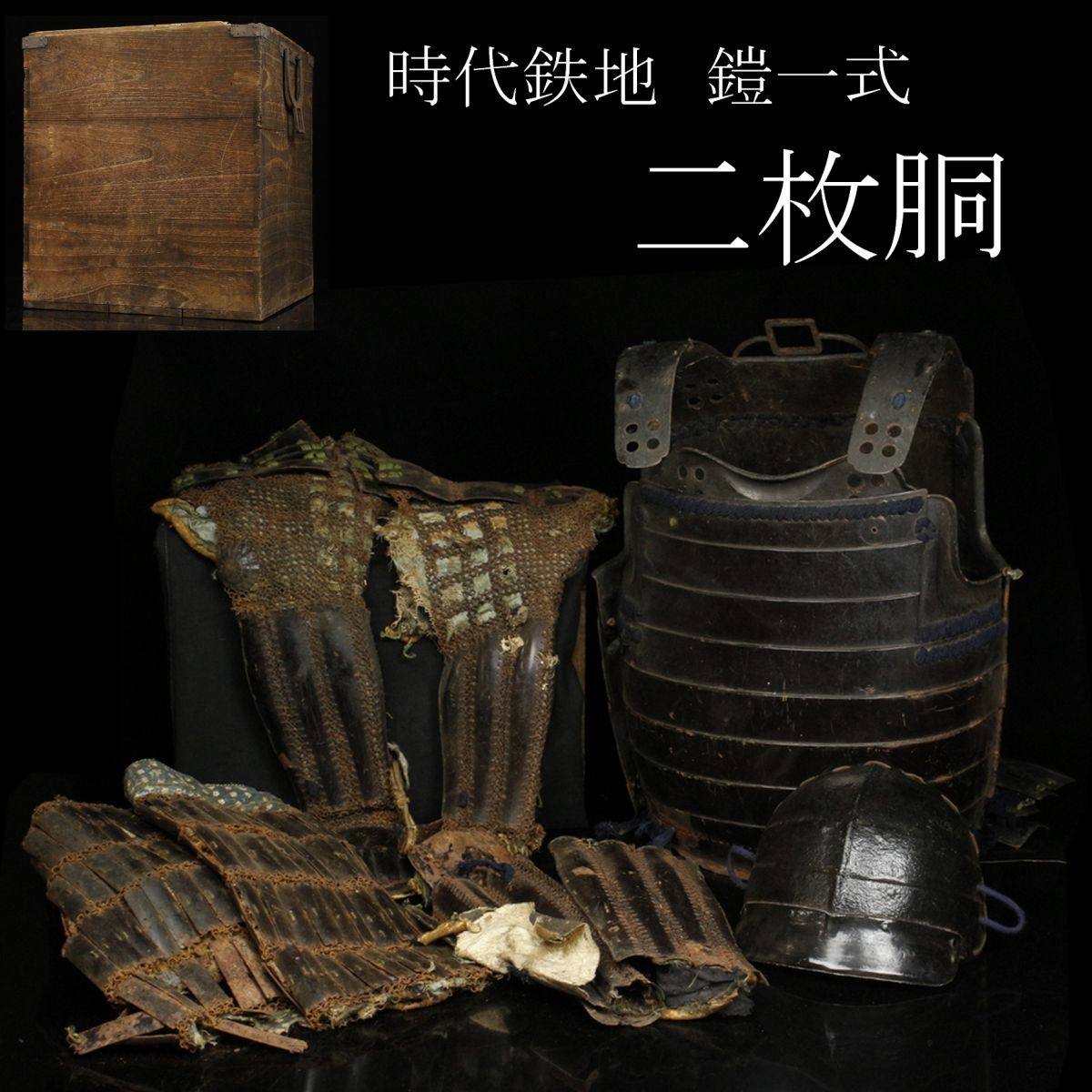 等身大鎧兜 鎧兜 □ 甲冑 星兜 レプリカ □ 鎧櫃・鎧立付 具足
