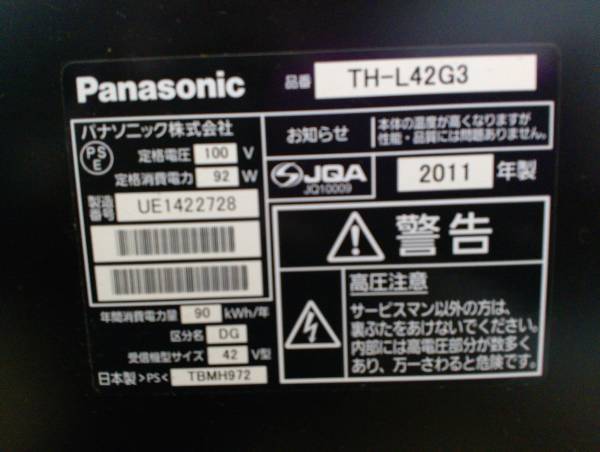 Panasonic TH-L42G3 42インチ液晶テレビ パナソニック 中古 パナソニック 液晶テレビ TH-L42G3 （ 液晶テレビ）の買取価格 （ID