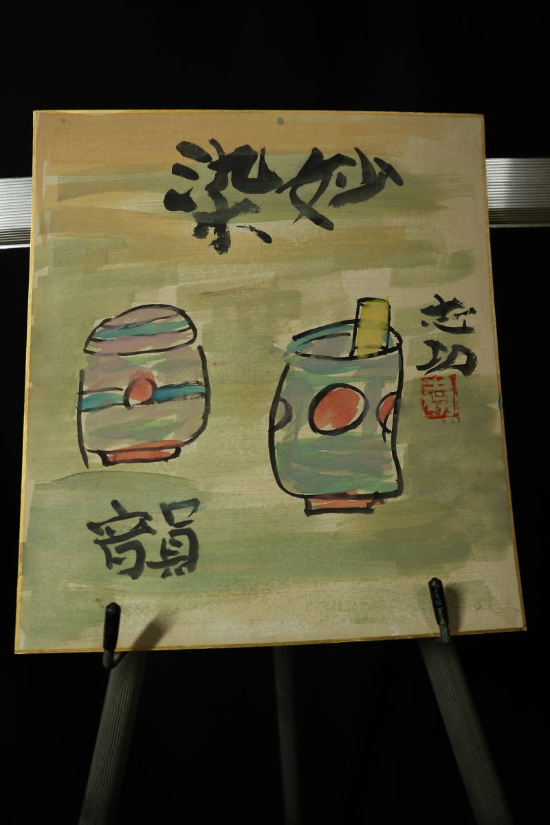 模写　色紙　棟方志功 摸写】棟方志功○日本画○色紙○画題「妙染音」○棟方巴里爾シール○画