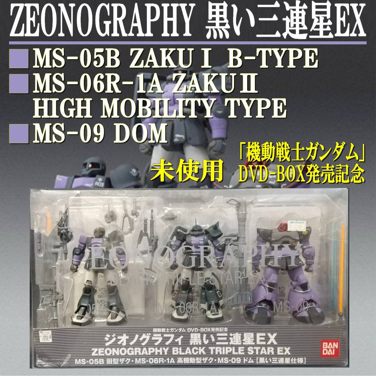 EUCZ0227②/未使用/バンダイ/ジオノグラフィ/ZEONOGRAPHY/黒い三連星EX(旧型ザク/高機動型ザク/ドム)/「機動戦士ガンダム」DVD-BOX発売記念