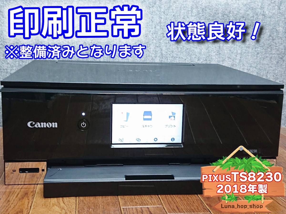 PIXUS Canon 1円スタ TS8230 キャノン - ☆印刷正常 印刷正常 総印刷少 