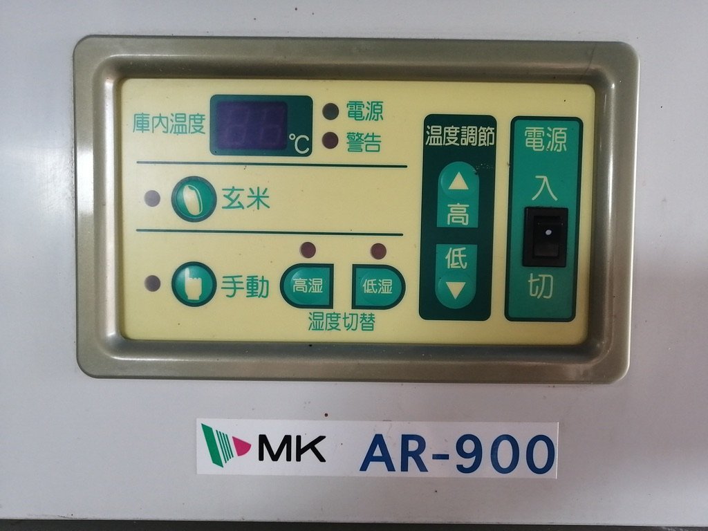 エムケー精工 農産物低温貯蔵庫 AR-900 味の新鮮蔵 100V 保冷庫 冷蔵庫