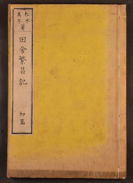 文明餘誌 田舎繁昌記 初編 1冊 明治 風俗 文明開化 東京繁昌記 支那 和本 古文書