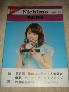 Nichimo ニチモニュース Vol.1～20 軽々しい
