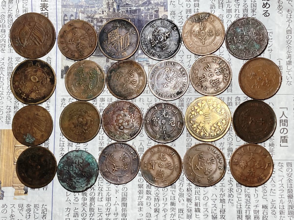 中国の銅貨 まとめて24枚セット 光緒元宝 大清銅幣など 外国コイン