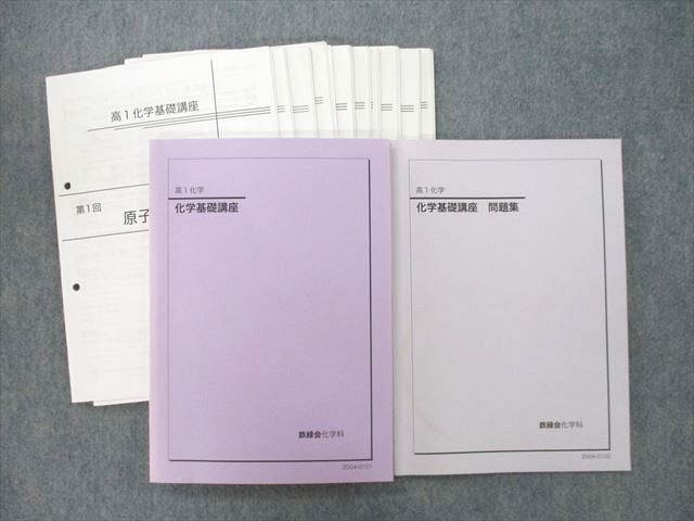 UP26-167 鉄緑会 高1 化学基礎講座/問題集 テキスト 2020 計2冊 有井優 41 S0D