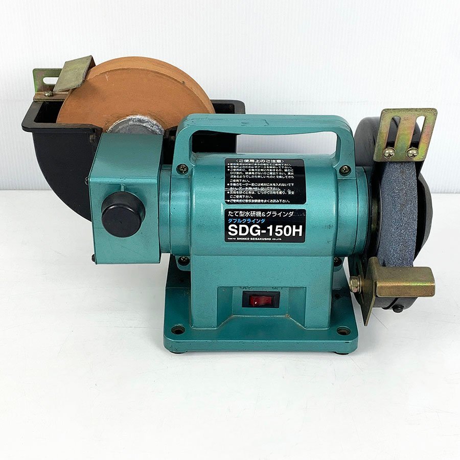 新興製作所 SHINKO ダブルグラインダ たて型水研機＆グラインダ SDG-150H 研磨機 研削 電動工具 [M10953]