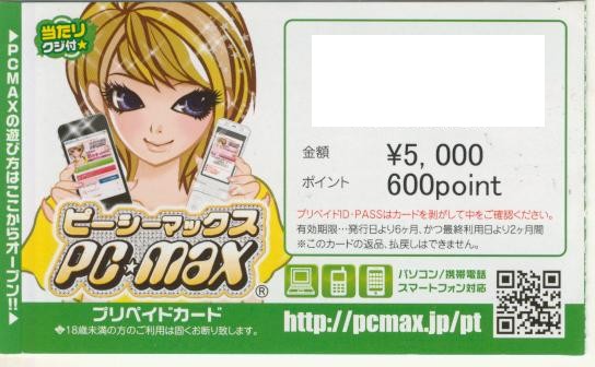 Pcmax プリペイドカード 600point その他 売買されたオークション情報 Yahooの商品情報をアーカイブ公開 オークファン Aucfan Com