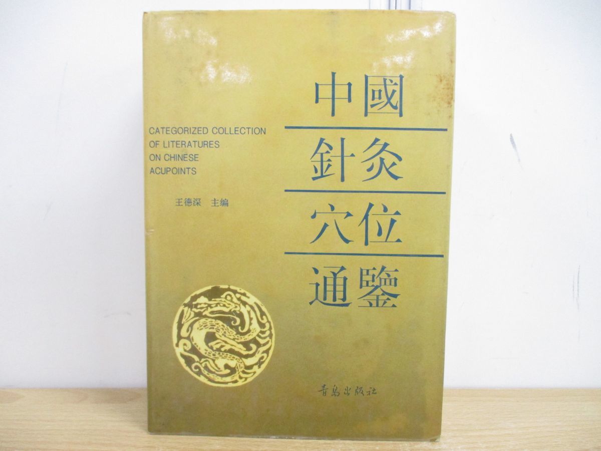 ▲01)中國針灸穴位通鑒/王?深/青島出版社/1994年発行/中国針灸穴位通鑒/中文書/中国語表記