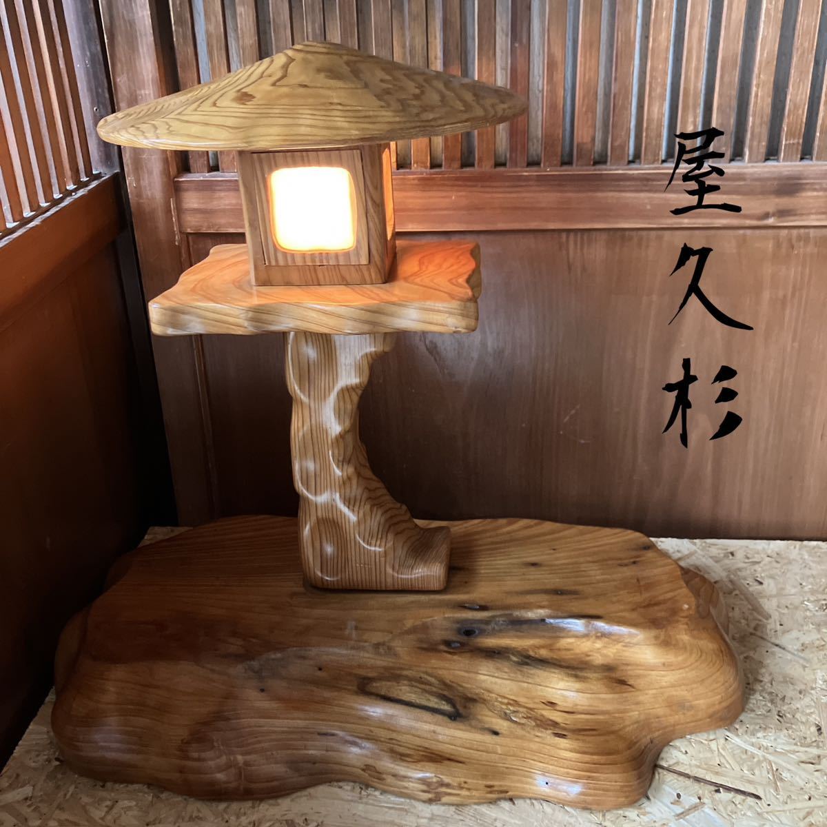 屋久杉 照明器具 ライト 卓上 木製 和室 和風 レトロ アンティーク 