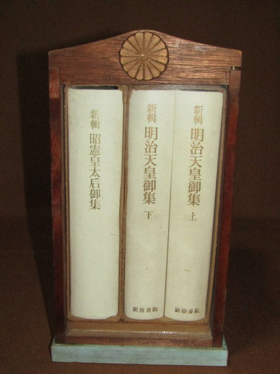 全 ほど近い 明治天皇御集 昭憲皇太后御集