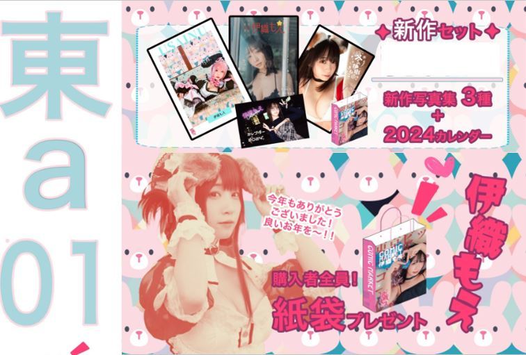 1円～ C103 コミケ103 伊織もえ りんりんいおりん 新作セット+おまけ 