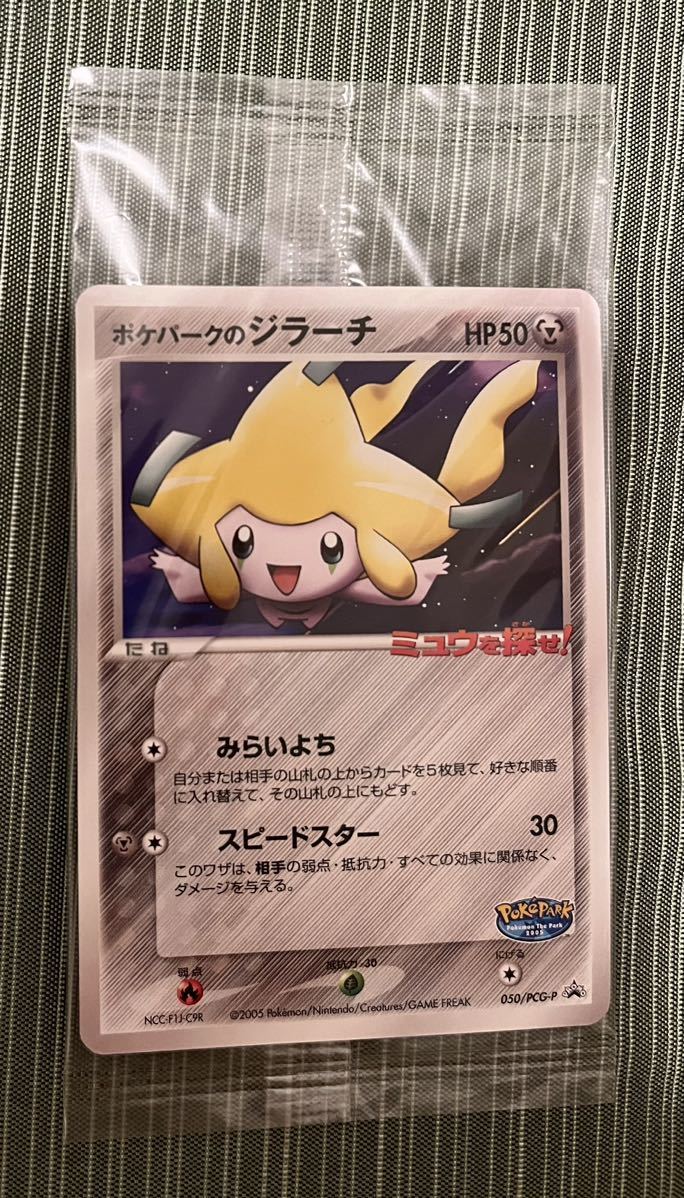 未開封 ポケパークのジラーチHP50 ミュウを探せ！ 2005ポケモンカード