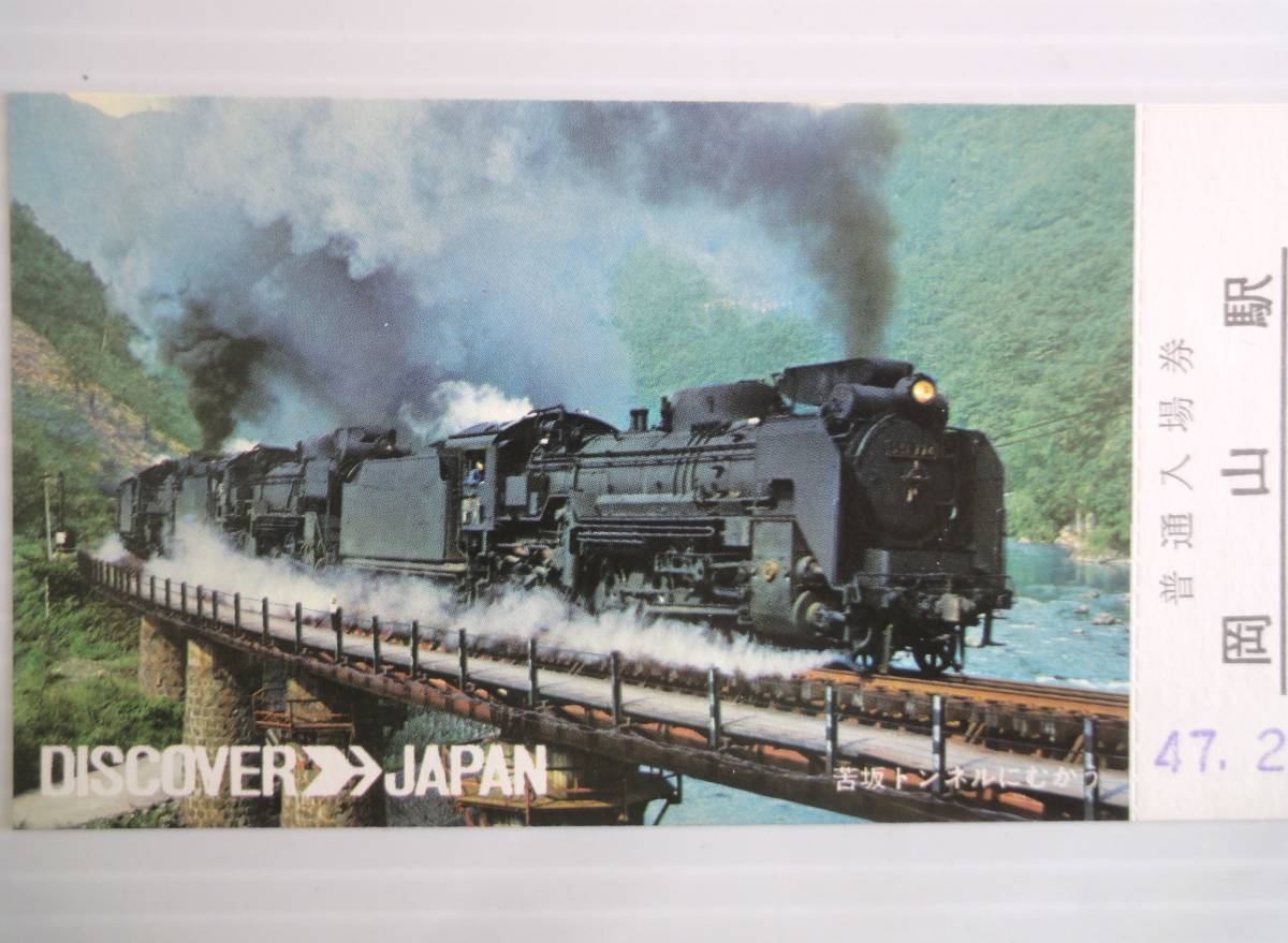 2点 国鉄 急行券 昭和44年 D51型三重連蒸気機関車 備後庄原駅→100Km