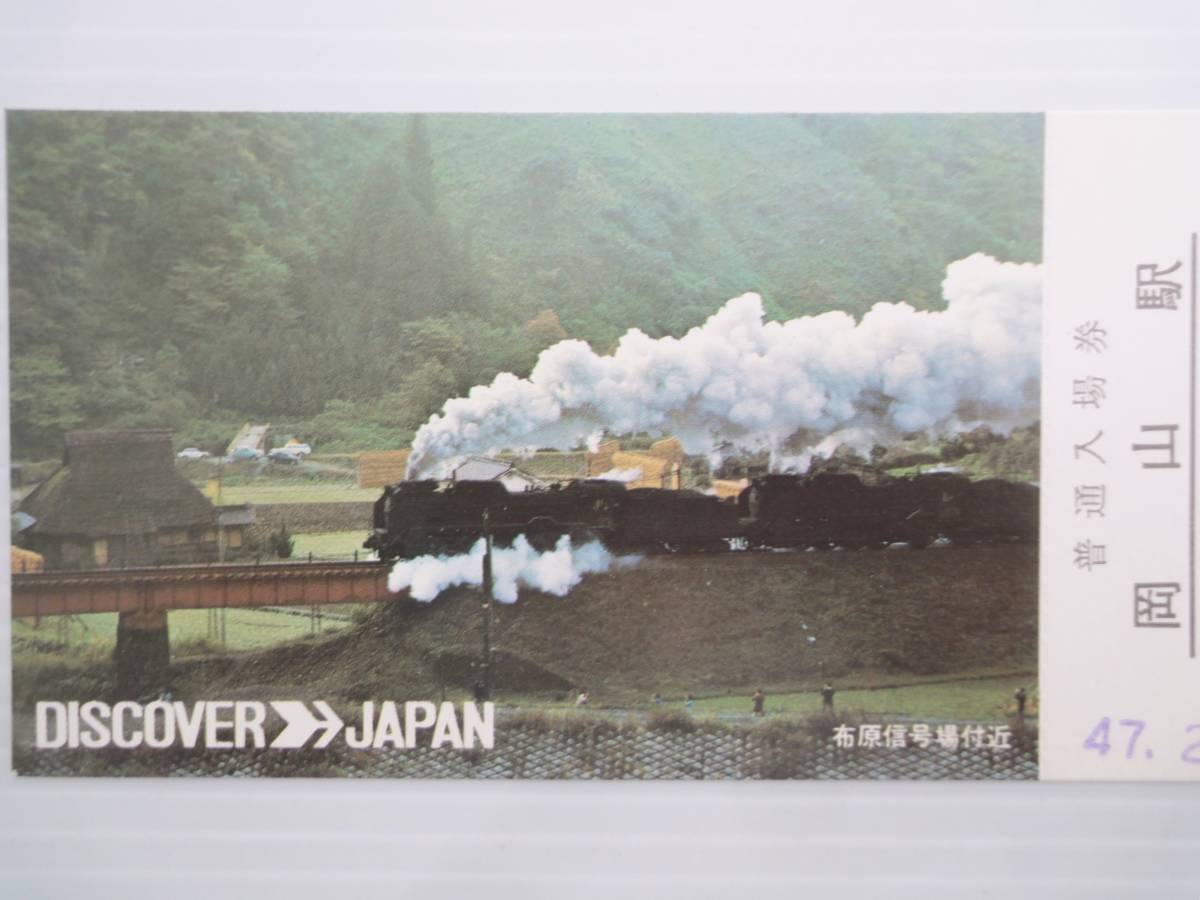 2点 国鉄 急行券 昭和44年 D51型三重連蒸気機関車 備後庄原駅→100Km