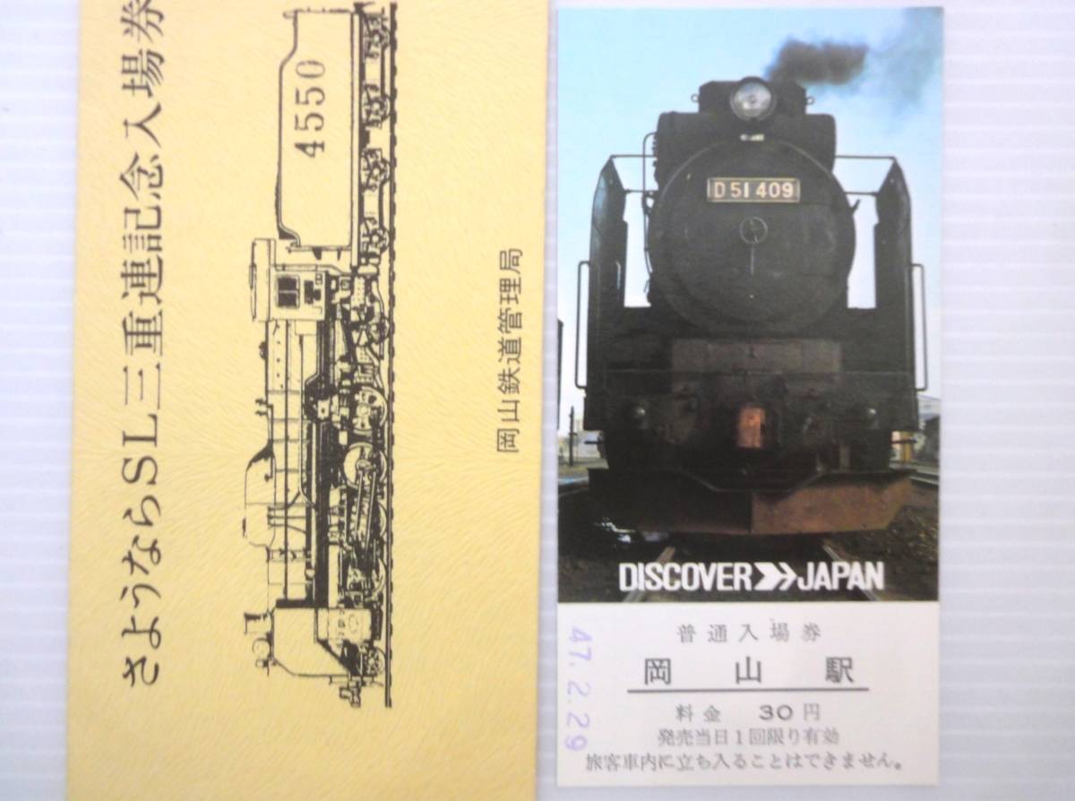 2点 国鉄 急行券 昭和44年 D51型三重連蒸気機関車 備後庄原駅→100Km