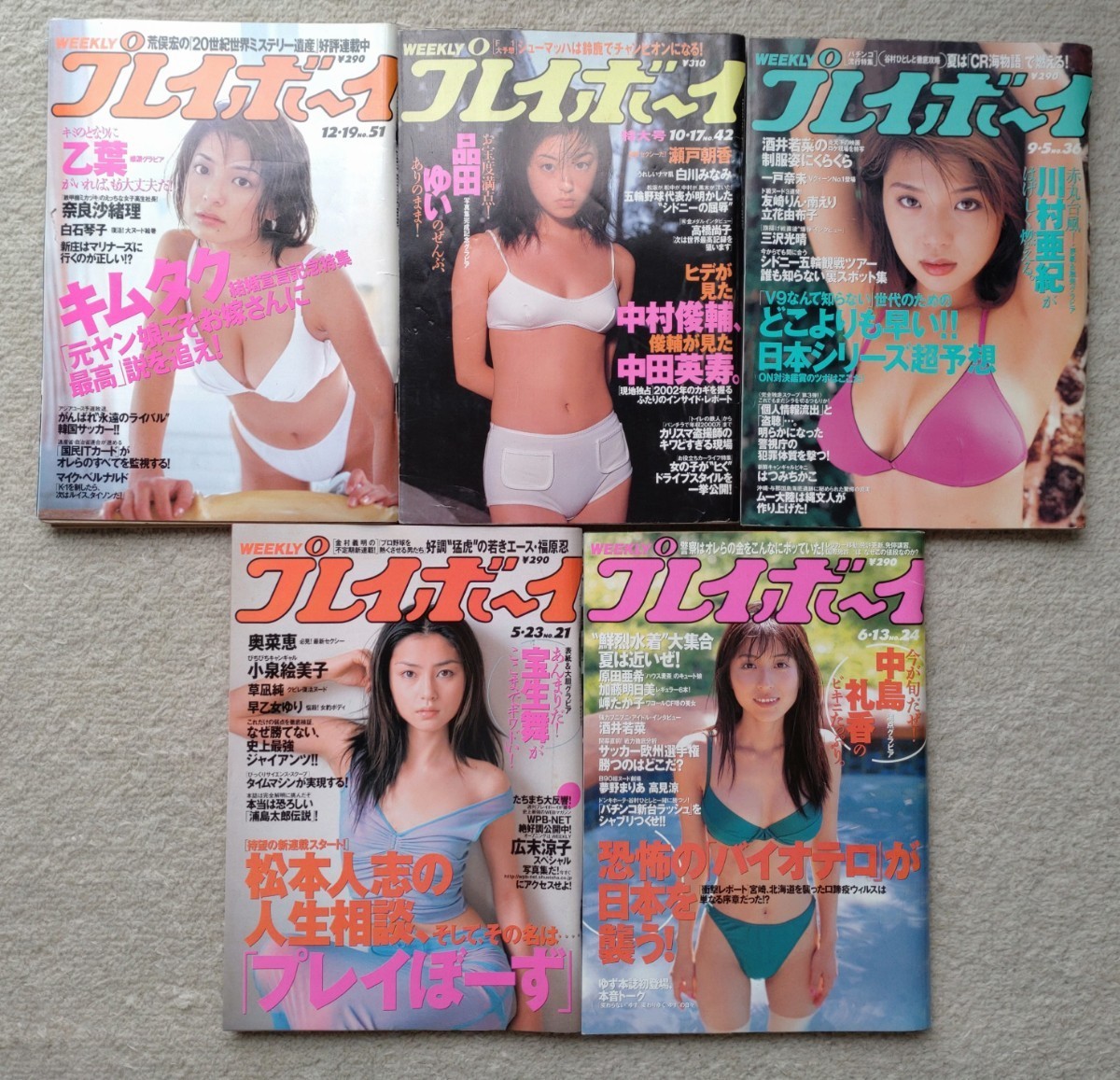 週間プレイボーイ 10冊セット まとめて 大量1997年 2000年 2009年 菅野