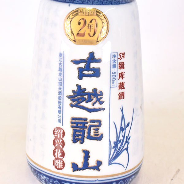 ☆古越龍山 20年 紹興花雕酒 陶器ボトル ＊箱付 500ml/922g 14% 中国酒