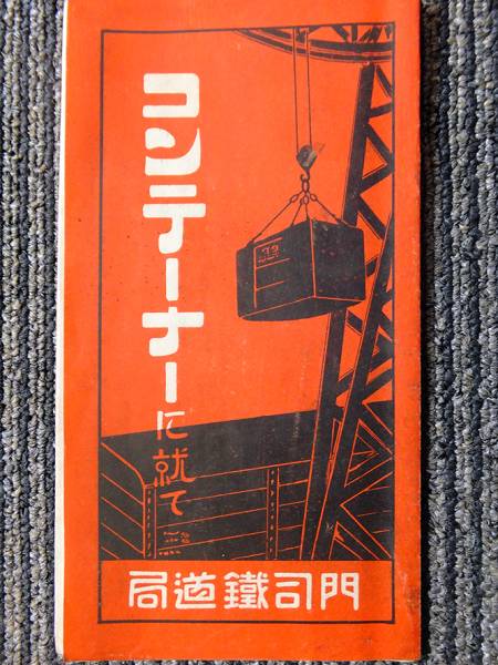 戦前パンフ コンテーナーに就て 鉄道コンテナ 門司鉄道局 カタログ パンフレット 売買されたオークション情報 Yahooの商品情報をアーカイブ公開 オークファン Aucfan Com
