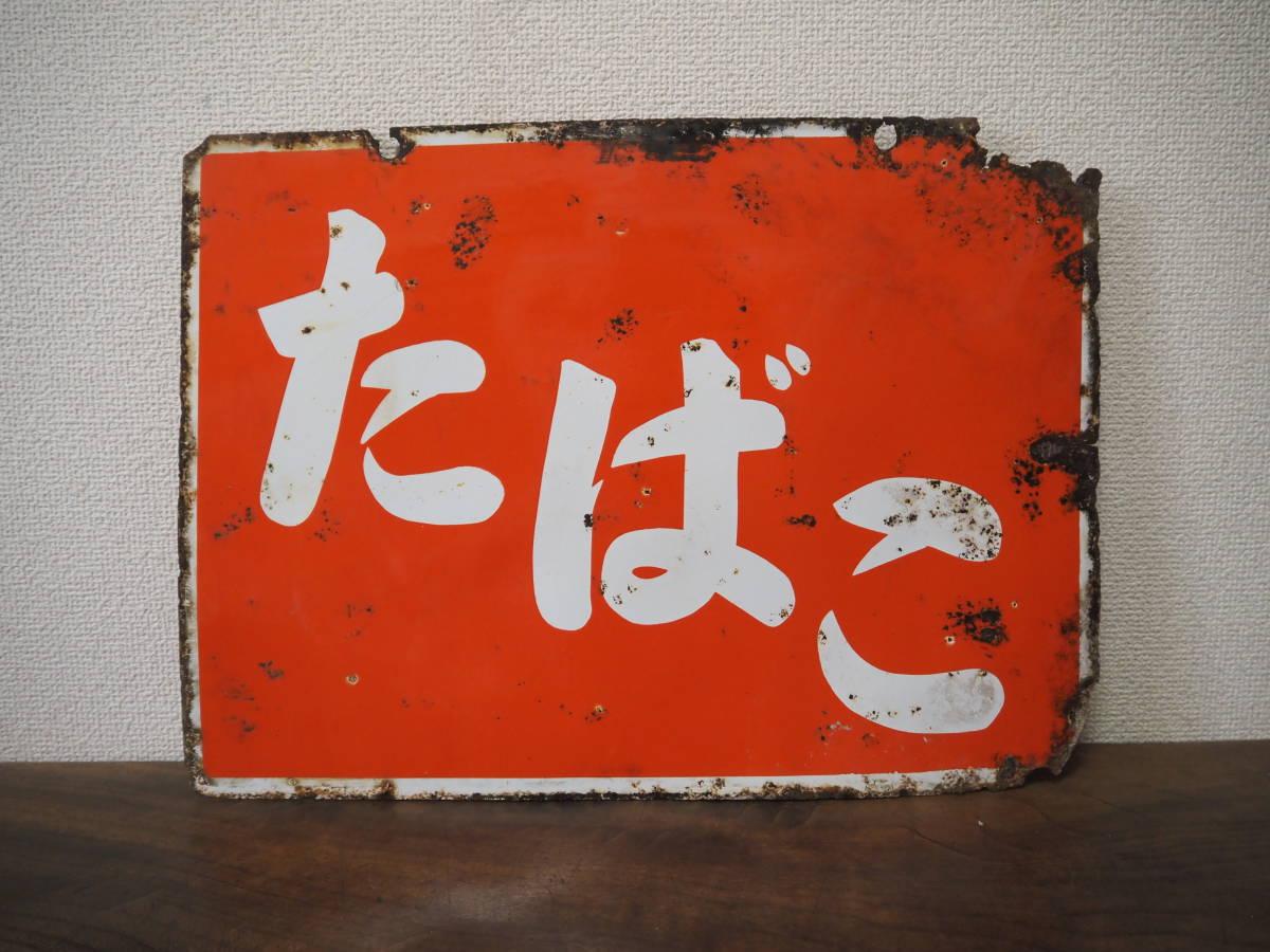 昭和レトロ ホーロー看板【たばこ】両面看板 琺瑯看板 33cm×45cm◇当時